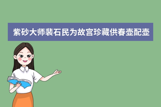 紫砂大师裴石民为故宫珍藏供春壶配壶盖 09-20（故宫十大紫砂壶）