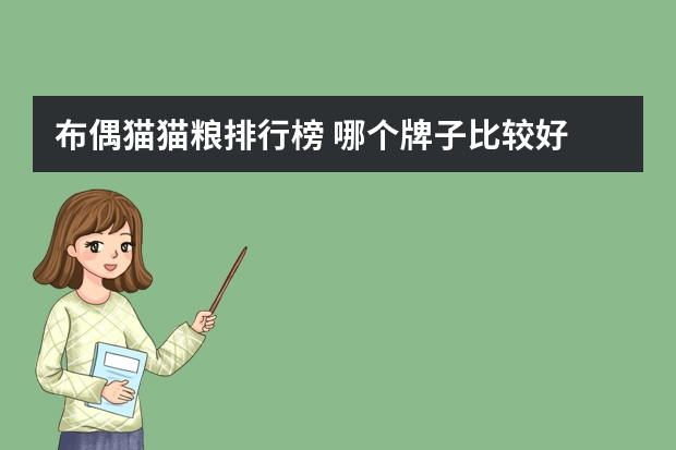 布偶猫猫粮排行榜 哪个牌子比较好