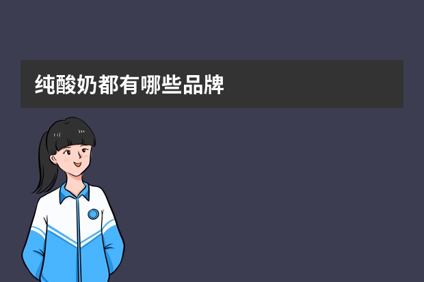 纯酸奶都有哪些品牌