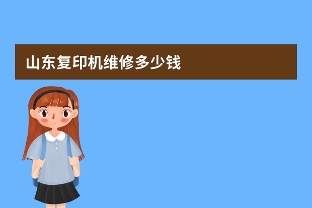 山东复印机维修多少钱