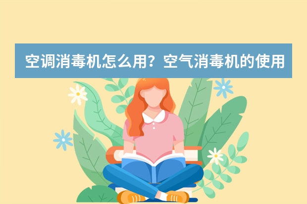 空调消毒机怎么用?空气消毒机的使用方法及注意事项