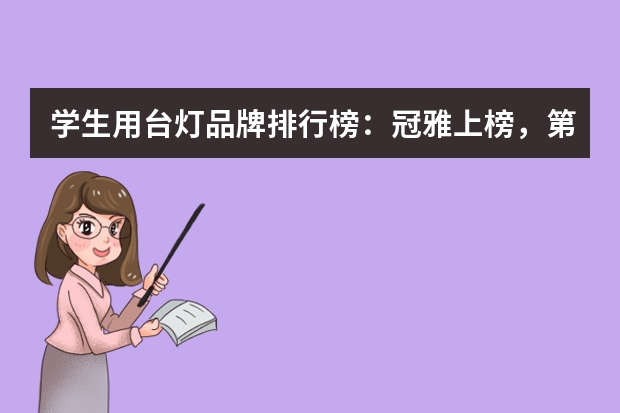 学生用台灯品牌排行榜:冠雅上榜,第九有智能生态链(台灯品牌排行前十名)