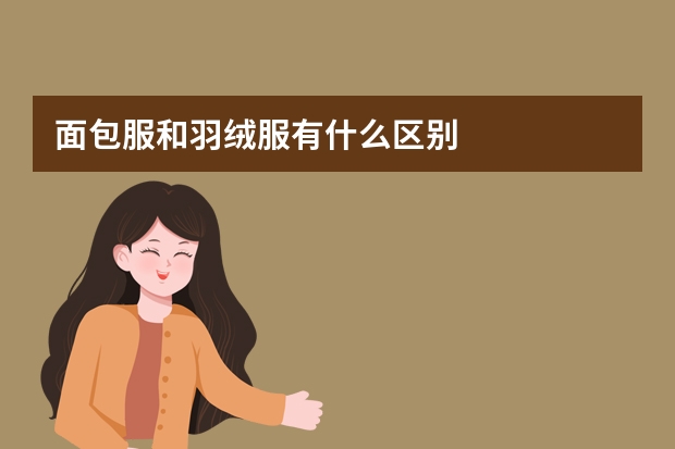 面包服和羽绒服有什么区别