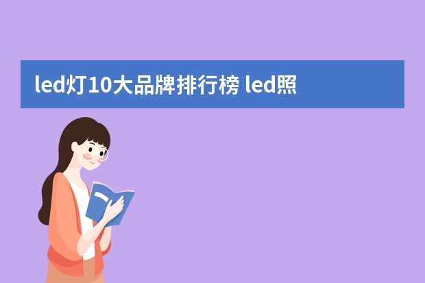led灯10大品牌排行榜 led照明灯具上市公司有哪些
