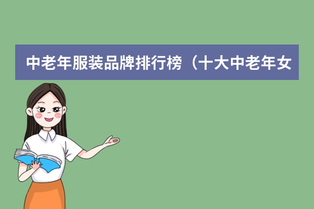 中老年服装品牌排行榜（十大中老年女装品牌排行榜 恒源祥第一，南极人上榜）