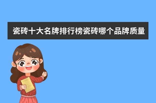 瓷砖十大名牌排行榜瓷砖哪个品牌质量好
