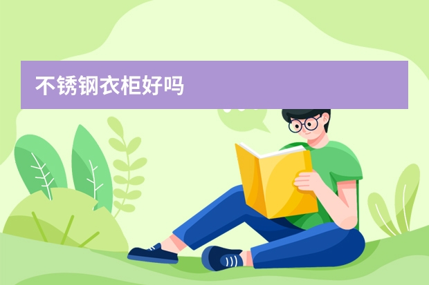 不锈钢衣柜好吗