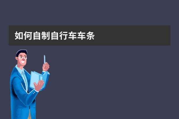 如何自制自行车车条