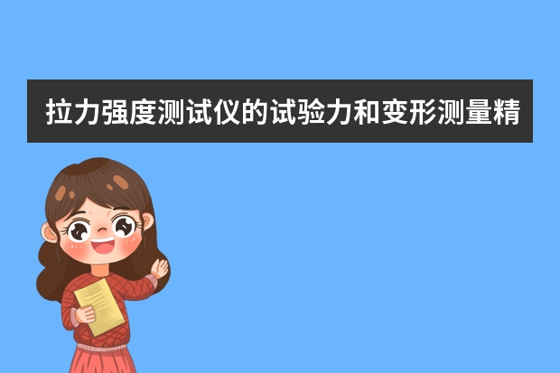 拉力强度测试仪的试验力和变形测量精度是多少？