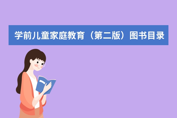 学前儿童家庭教育（第二版）图书目录（点读笔十大排行榜）