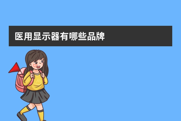 医用显示器有哪些品牌