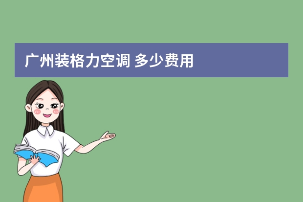 广州装格力空调 多少费用