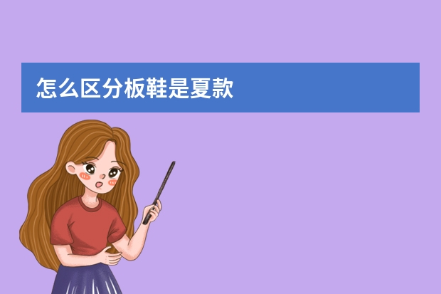 怎么区分板鞋是夏款