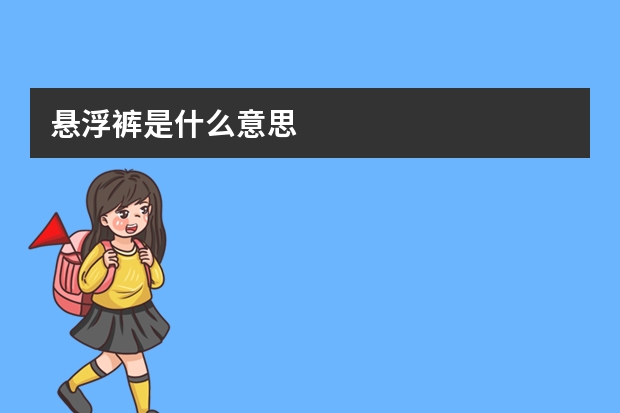 悬浮裤是什么意思