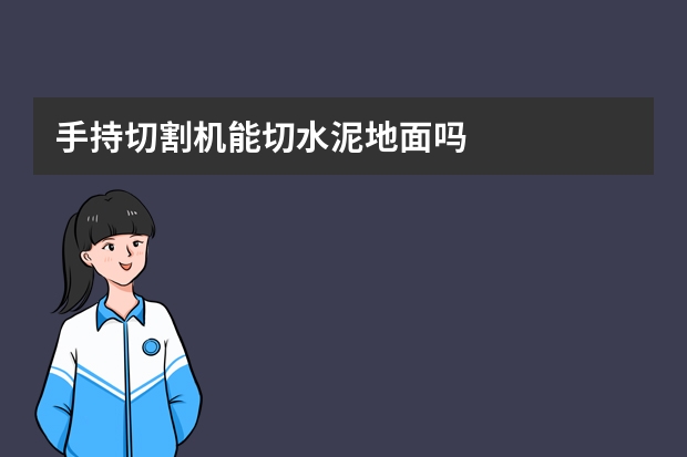 手持切割机能切水泥地面吗