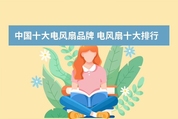 中国十大电风扇品牌 电风扇十大排行榜