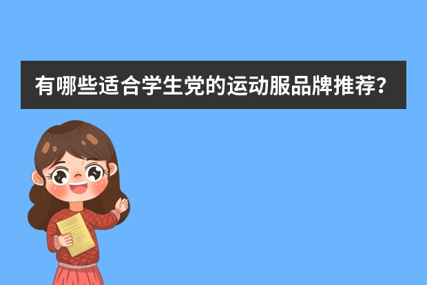有哪些适合学生党的运动服品牌推荐?