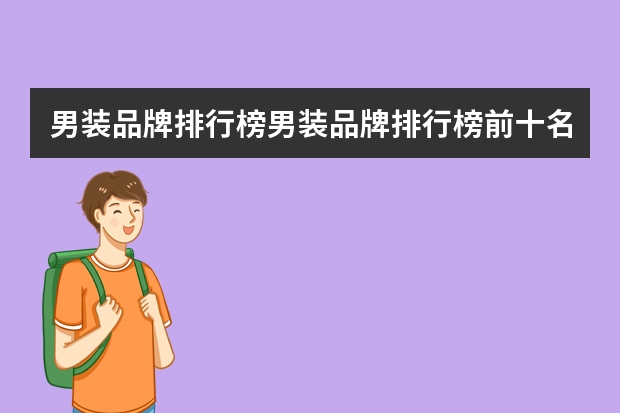 男装品牌排行榜男装品牌排行榜前十名 全世界排名前10的牛仔裤品牌？