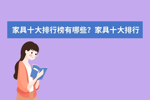 家具十大排行榜有哪些？家具十大排行榜详情