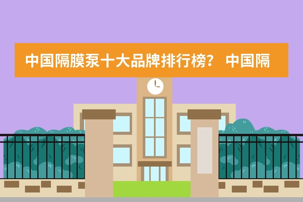 中国隔膜泵十大品牌排行榜? 中国隔膜泵十大品牌排行榜?
