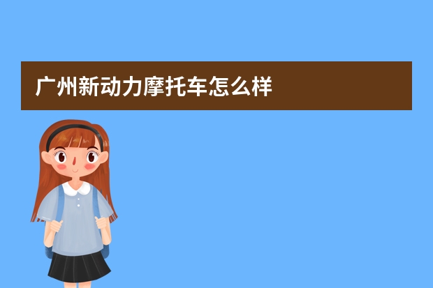 广州新动力摩托车怎么样