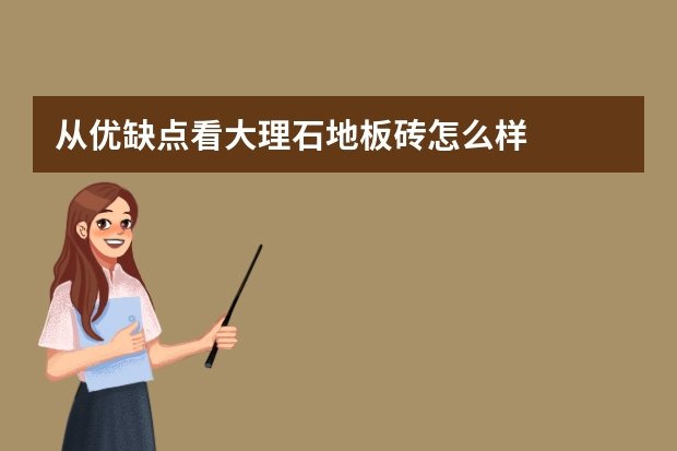 从优缺点看大理石地板砖怎么样