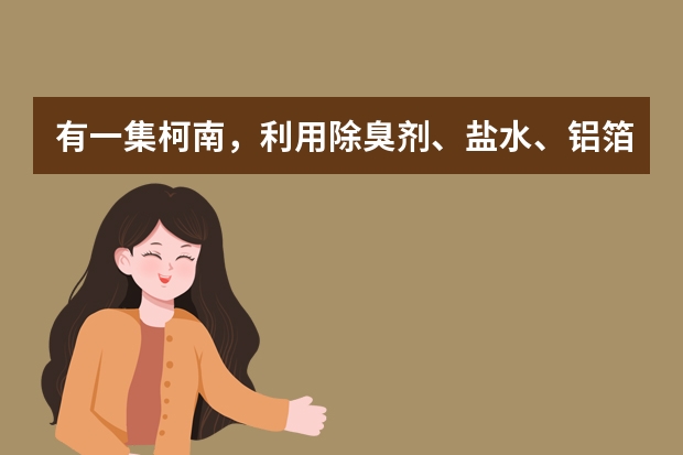 有一集柯南，利用除臭剂、盐水、铝箔、活性炭制成空气电池，请问原理是什么？这几样东西分别起什么作用