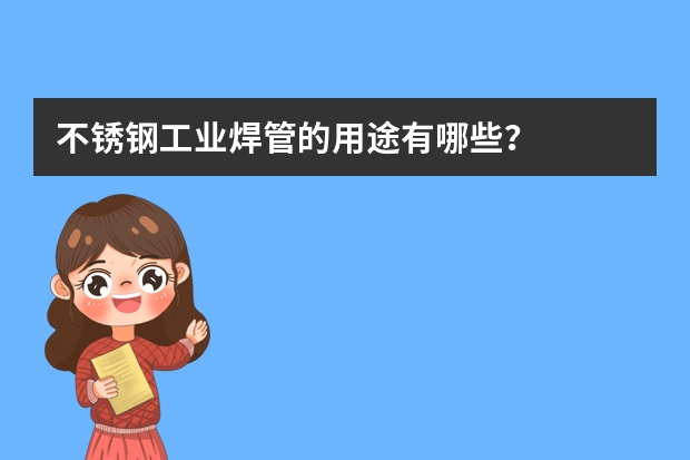 不锈钢工业焊管的用途有哪些?
