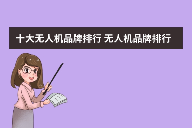 十大无人机品牌排行 无人机品牌排行榜