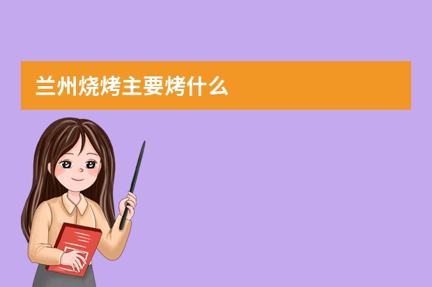兰州烧烤主要烤什么