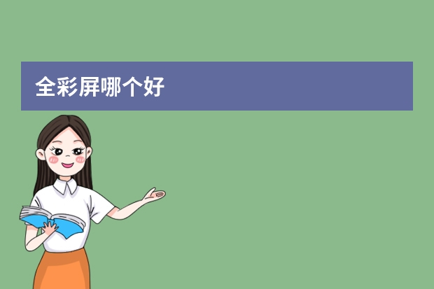 全彩屏哪个好