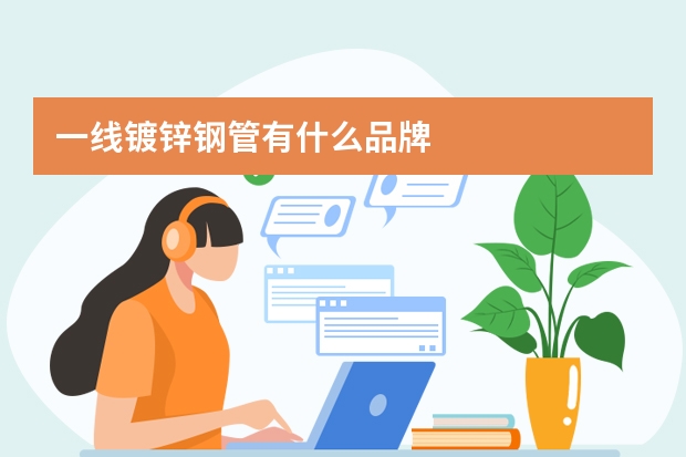 一线镀锌钢管有什么品牌