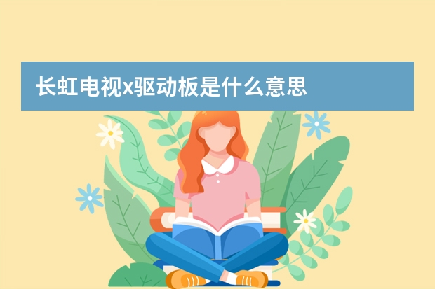 长虹电视x驱动板是什么意思