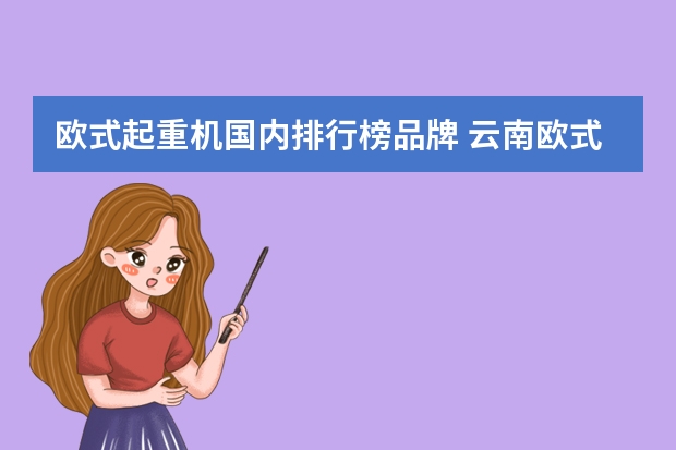 欧式起重机国内排行榜品牌 云南欧式起重机价格