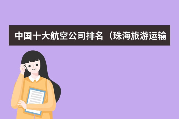 中国十大航空公司排名(珠海旅游运输公司珠海旅游运输公司排名)