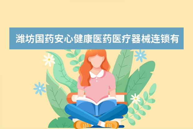 潍坊国药安心健康医药医疗器械连锁有限公司怎么样?