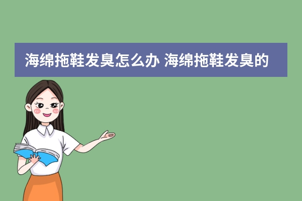 海绵拖鞋发臭怎么办 海绵拖鞋发臭的办法