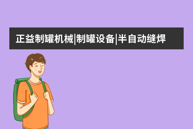 正益制罐机械|制罐设备|半自动缝焊机|全自动成圆机|工业冷水机|制罐设备价格怎么样？