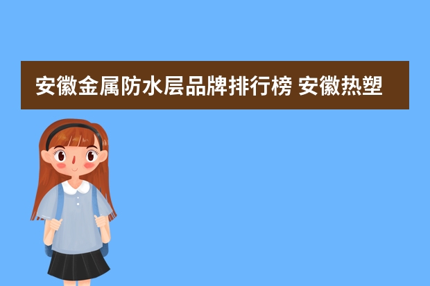 安徽金属防水层品牌排行榜 安徽热塑性聚烯烃tpo防水卷材哪家好