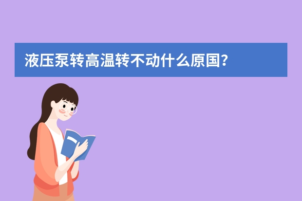 液压泵转高温转不动什么原国？