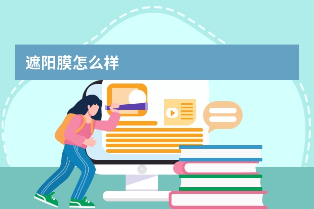 遮阳膜怎么样