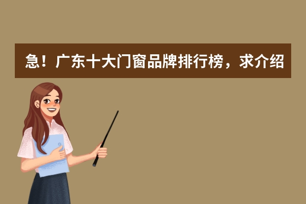 急！广东十大门窗品牌排行榜，求介绍？ 广东佛山十大门窗品牌