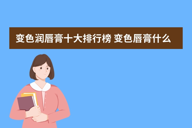 变色润唇膏十大排行榜 变色唇膏什么牌子的比较好用