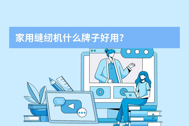 家用缝纫机什么牌子好用?