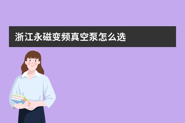 浙江永磁变频真空泵怎么选