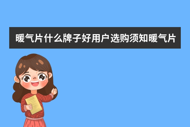 暖气片什么牌子好用户选购须知暖气片十大品牌最新排行榜