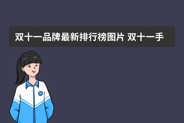 双十一品牌最新排行榜图片 双十一手机销量排行榜