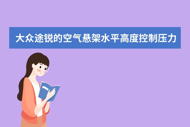大众途锐的空气悬架水平高度控制压力传感器在什么位置？G291