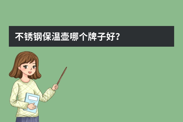 不锈钢保温壶哪个牌子好？