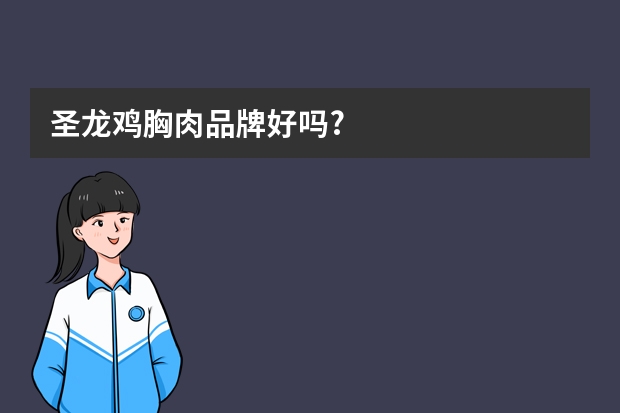 圣龙鸡胸肉品牌好吗?